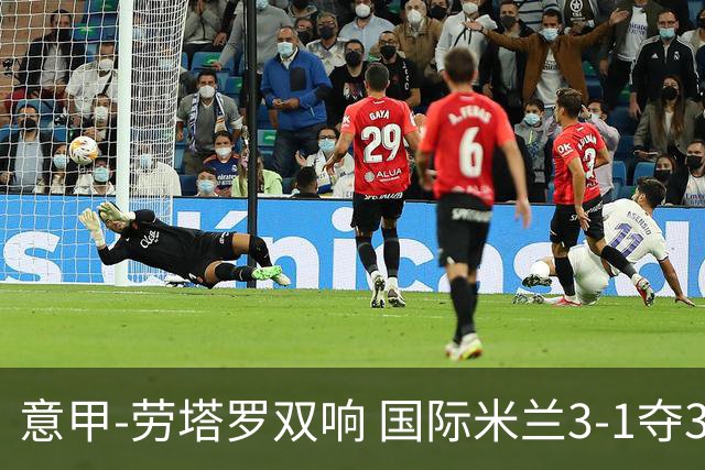 意甲-劳塔罗双响 国际米兰3-1夺3连胜紧追榜首