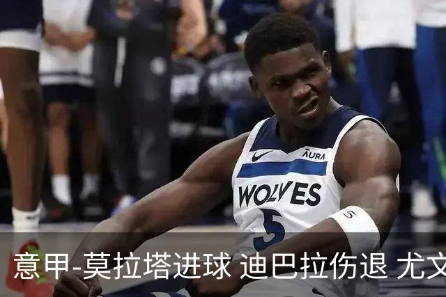 意甲-莫拉塔进球 迪巴拉伤退 尤文1-1客平升班马
