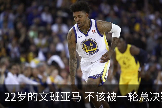 22岁的文班亚马 不该被一轮总决赛定义