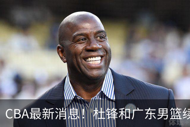 CBA最新消息！杜锋和广东男篮续约四年，浙江官宣续约法莱卡斯，郭艾伦续约遇阻